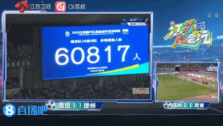 破苏超纪录！南京队vs徐州队，南京奥体中心有60817人现场观赛