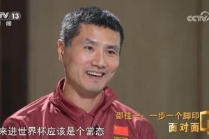 邵佳一：02年觉得国足未来进世界杯是常态 想跟年轻的自己说别染红